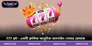 777 স্লট - একটি ক্লাসিক আধুনিক অনলাইন গেমের রোমাঞ্চ