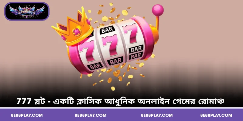 777 স্লট - একটি ক্লাসিক আধুনিক অনলাইন গেমের রোমাঞ্চ