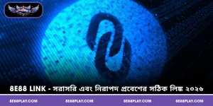 8E88 Link - সরাসরি এবং নিরাপদ প্রবেশের সঠিক লিঙ্ক ২০২৬