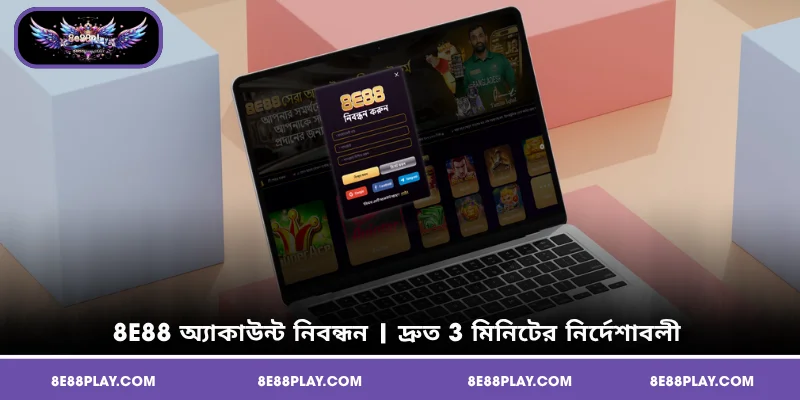 8E88 অ্যাকাউন্ট নিবন্ধন | দ্রুত 3 মিনিটের নির্দেশাবলী