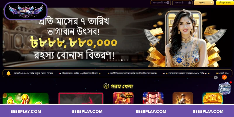 8E88 অ্যাকাউন্টে প্রবেশের পূর্ণ নির্দেশিকা