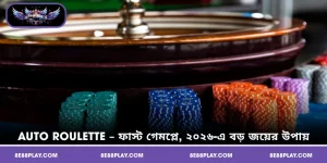 Auto Roulette – ফাস্ট গেমপ্লে, ২০২৬-এ বড় জয়ের উপায়