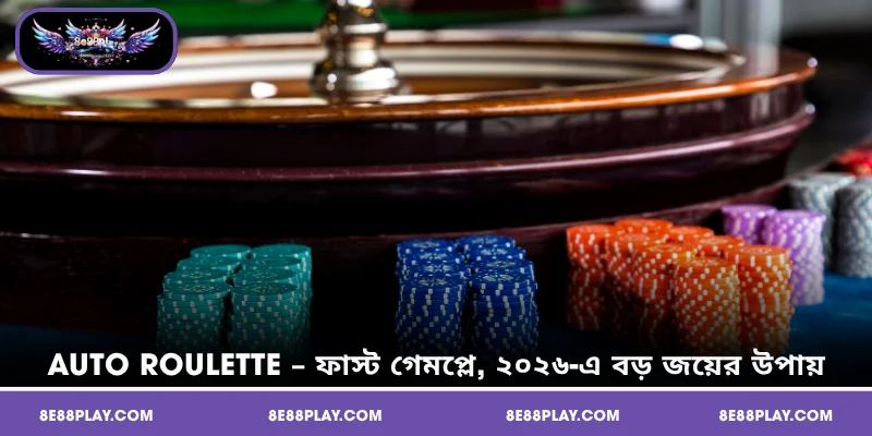 Auto Roulette – ফাস্ট গেমপ্লে, ২০২৬-এ বড় জয়ের উপায়