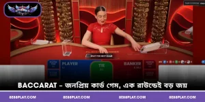 Baccarat – জনপ্রিয় কার্ড গেম, এক রাউন্ডেই বড় জয়