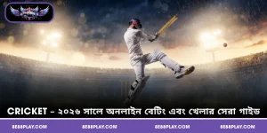 Cricket – ২০২৬ সালে অনলাইন বেটিং এবং খেলার সেরা গাইড