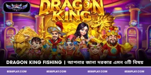 Dragon King Fishing | আপনার জানা দরকার এমন ৩টি বিষয়