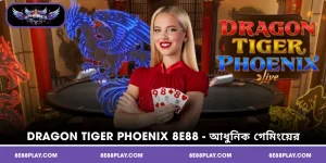 Dragon Tiger Phoenix 8E88 - আধুনিক গেমিংয়ের রোমাঞ্চ