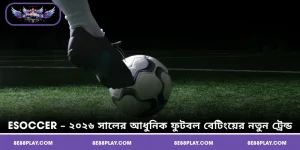Esoccer – ২০২৬ সালের আধুনিক ফুটবল বেটিংয়ের নতুন ট্রেন্ড