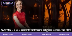 Fan Tan – ২০২৬ অনলাইন ক্যাসিনোর আধুনিক ও দ্রুত গেম গাইড