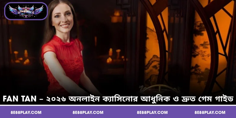 Fan Tan – ২০২৬ অনলাইন ক্যাসিনোর আধুনিক ও দ্রুত গেম গাইড
