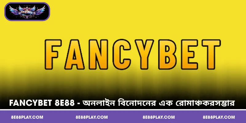Fancybet 8E88 - অনলাইন বিনোদনের এক রোমাঞ্চকর সম্ভার
