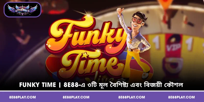 Funky Time | 8E88-এ ৩টি মূল বৈশিষ্ট্য এবং বিজয়ী কৌশল