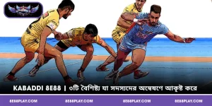 Kabaddi | ৩টি সুবিধা যা সদস্যদের অন্বেষণে আকৃষ্ট করে