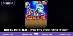 Ocean King 8E88 - পানির নিচে থাকার রোমাঞ্চ উপভোগ করুন