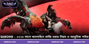 Sabong – ২০২৬ সালে অনলাইনে বাজি ধরার নিয়ম ও আধুনিক গাইড