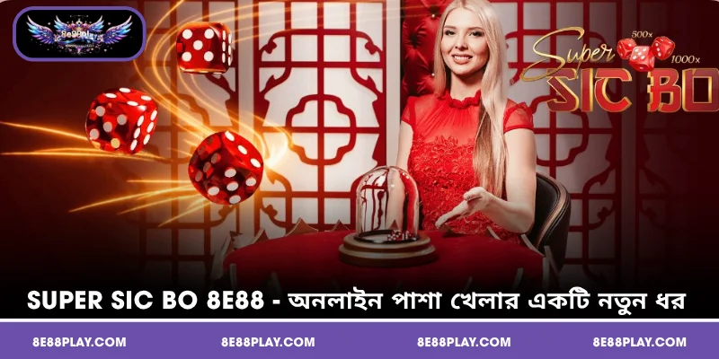 Super Sic Bo 8E88 - অনলাইন পাশা খেলার একটি নতুন ধরন