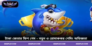 টাকা জেতার ফিশ গেম – নতুন ও রোমাঞ্চকর গেমিং অভিজ্ঞতা।