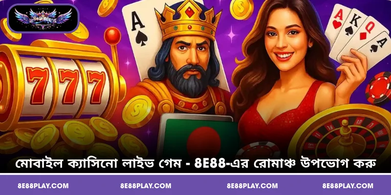 মোবাইল ক্যাসিনো লাইভ গেম - 8E88-এর রোমাঞ্চ উপভোগ করুন