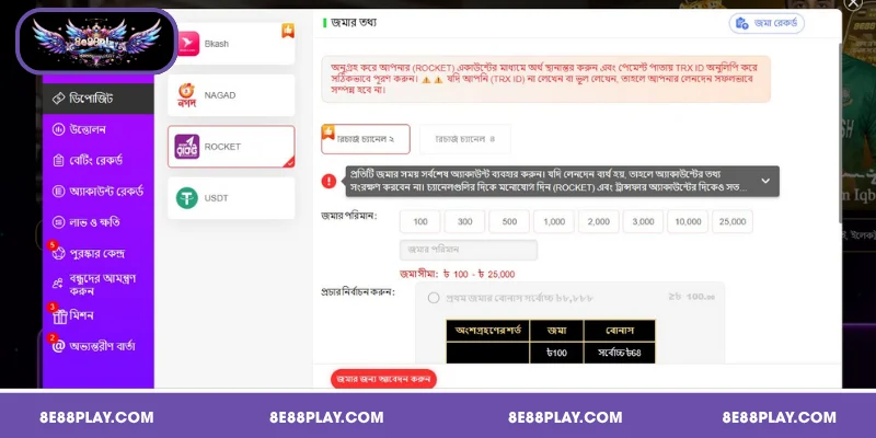 রকেটের মাধ্যমে 8E88 জমা দেওয়ার বিস্তারিত নির্দেশাবলী