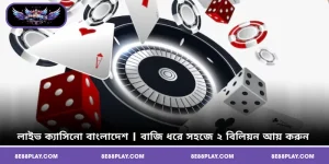 লাইভ ক্যাসিনো বাংলাদেশ | বাজি সহজে ২ বিলিয়ন আয় করুন