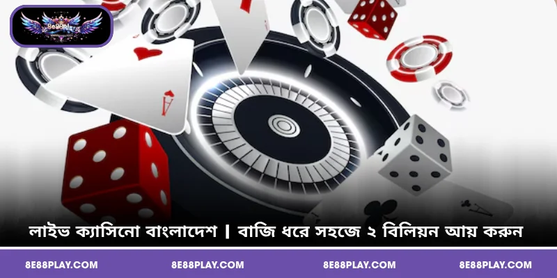 লাইভ ক্যাসিনো বাংলাদেশ | বাজি সহজে ২ বিলিয়ন আয় করুন